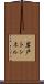 岩戸トンネル Scroll