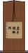 岩手制御所 Scroll