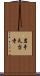 岩手天台寺 Scroll
