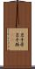 岩手県 Scroll