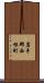 岩手郡西根町 Scroll