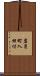 岩月町入田付 Scroll