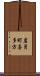 岩月町喜多方 Scroll