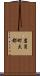 岩月町大都 Scroll