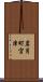 岩月町宮津 Scroll