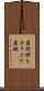 岩村田ヒカリゴケ産地 Scroll