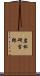岩松研吉郎 Scroll