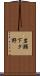 岩瀬下タ野 Scroll
