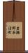 岩瀬郡長沼町 Scroll