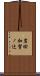 岩田加賀ノ辻 Scroll