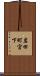 岩田町宮下 Scroll