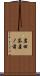 岩田茶屋ノ前 Scroll