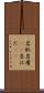岩肌 Scroll