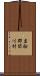 岩船郡関川村 Scroll