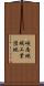 峡南地域工業団地 Scroll