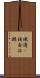 峨邊彞族自治縣 Scroll