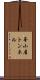 峯小屋トンネル Scroll