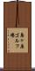 島ヶ原ゴルフ場 Scroll