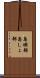 島嶼部 Scroll