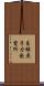 島根原子力発電所 Scroll