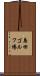 島田ゴルフ場 Scroll