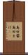 島田髷 Scroll