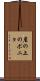 崖の上のポニョ Scroll