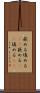 嵌める Scroll