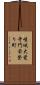 嵯峨大覚寺門前登り町 Scroll