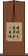 嵯峨天竜寺芒ノ馬場 Scroll