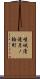 嵯峨清滝月ノ輪町 Scroll