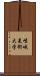 嵯峨美術大学 Scroll