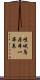 嵯峨鳥居本一華表 Scroll