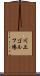 川上ゴルフ場 Scroll