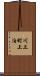 川上町上泊 Scroll