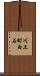 川上町白石 Scroll