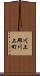 川上郡川上町 Scroll