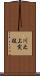 川之上突抜 Scroll