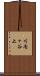 川内ヶ谷上 Scroll