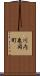 川内亀岡町 Scroll