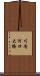 川内河口大橋 Scroll