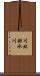 川北排水川 Scroll