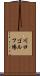 川口ゴルフ場 Scroll