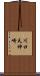 川口天神崎 Scroll