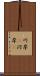 川岸(P) Scroll