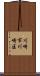 川崎市川崎区 Scroll