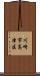 川崎市高津区 Scroll