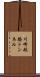 川崎航路トンネル Scroll