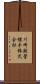 川崎鉄管継手株式会社 Scroll