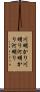 川明かり Scroll